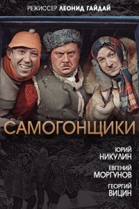 Самогонщики (FullHD, комедия, реж. Леонид Гайдай, 1961 г.)